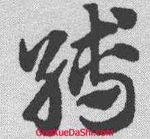 缚,趙孟𫖯 ,書法字典
